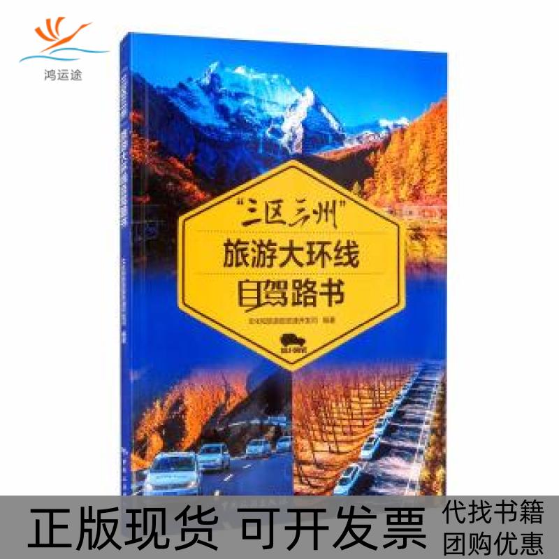 【正版书包邮】三区三州旅游大环线自驾路书文化和旅游部资源开发司中国旅游出版社