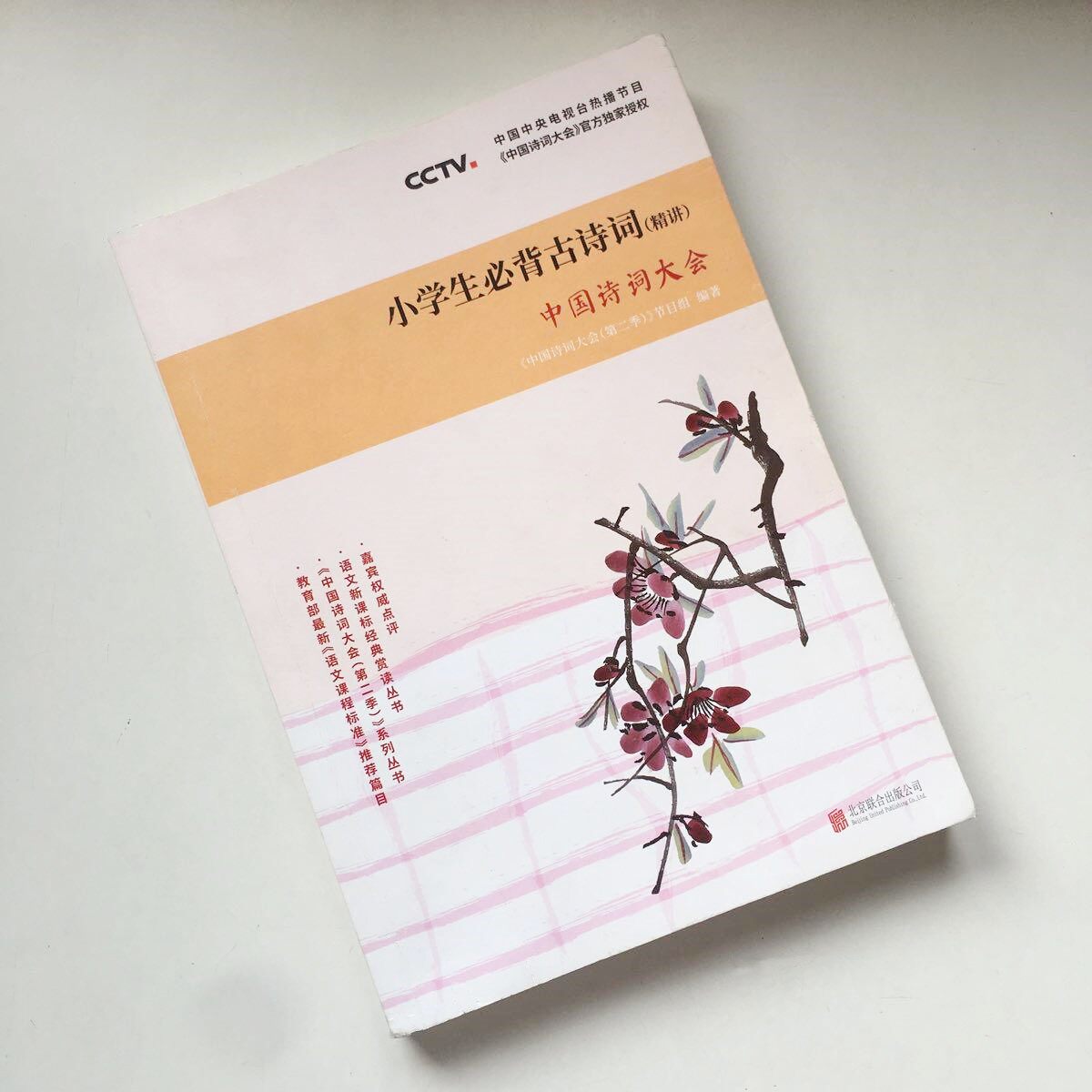 当天发 中国诗词大会小学生必背古诗词精讲中国诗词大会栏目组著小学一年级二年级三年级四年级五年级六年级