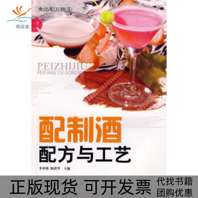 【正版书包邮】配制酒配方与工艺食品配方精选李祥睿陈洪华中国纺织出版社