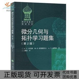 【正版书包邮】微分几何与拓扑题集第2版俄罗斯数学教材选译系列米先柯索洛维约夫福明柯王耀东高等教育出版社