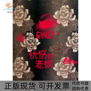【正版书包邮】忧伤的老板左小祖咒上海人民