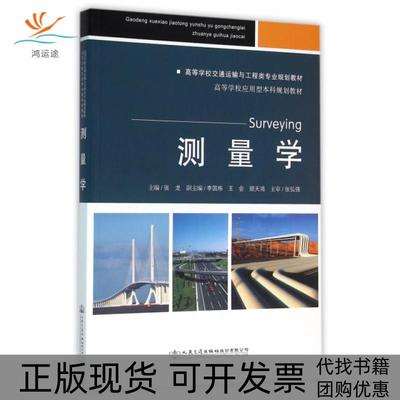【正版书包邮】测量学高等学校交通运输与工程类专业规划教材张龙人民交通