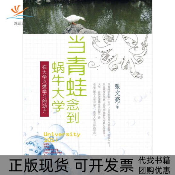 【正版书包邮】当青蛙念到蜗牛大学在大学点燃的动力张文亮云南大学出版社