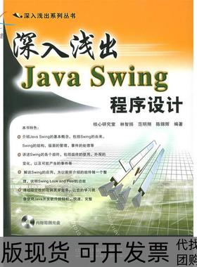 【正版书包邮】深入浅出JavaSwing程序设计附光盘一张深入浅出系列丛书林智扬范明翔陈锦辉中国铁道出版社