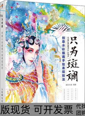 【正版书包邮】只为斑斓创水插画手绘表现技法超白大叔人民邮电出版社