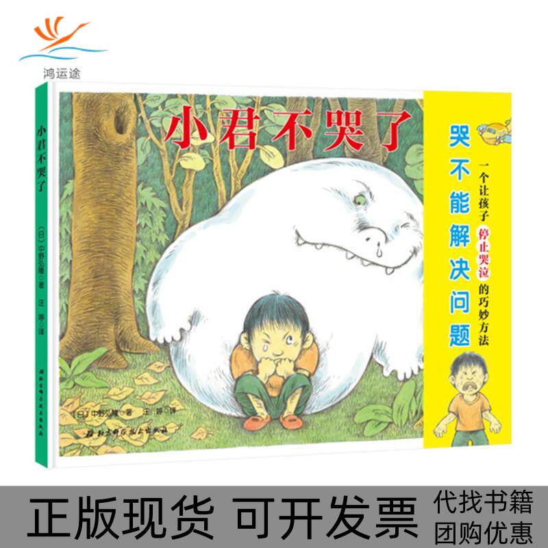 【正版书包邮】小君不哭了中野弘隆汪婷北京科学技术出版社