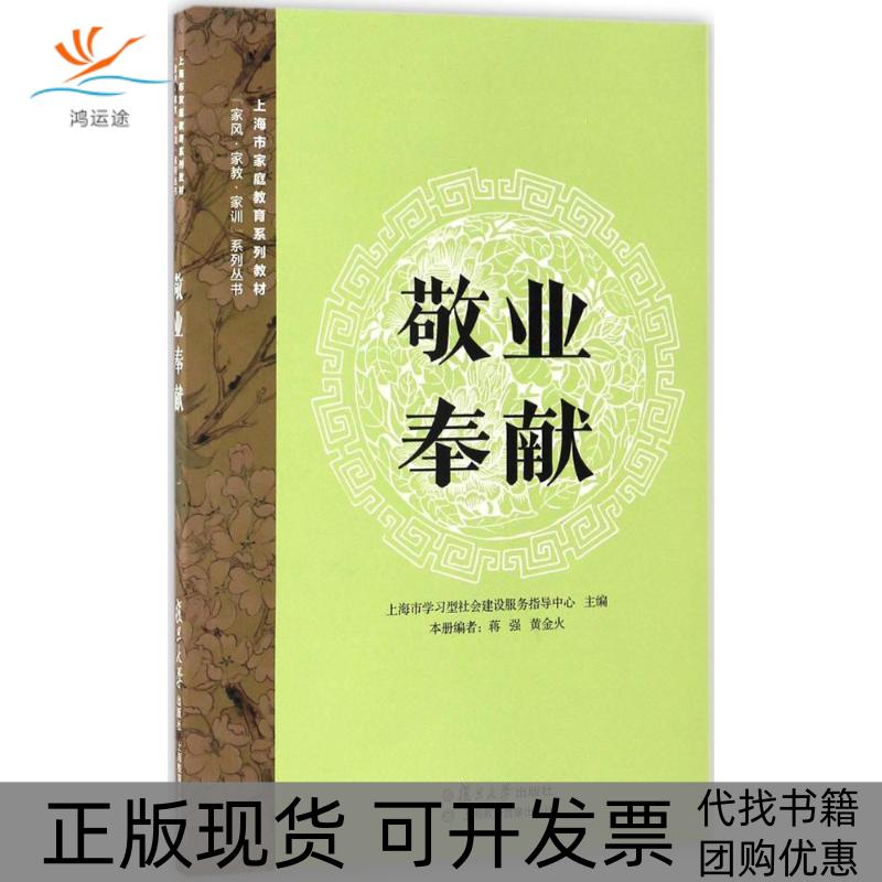 【正版书包邮】敬业奉献上海市家庭教育系列教材家风家教家训系列丛书蒋强黄金火上海市学习型社会建设服务指导中心复旦大学出版社