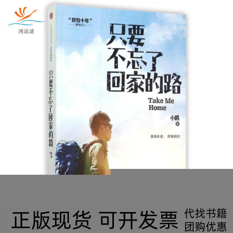 【正版书包邮】只要不忘了回家的路背包十年系列小鹏中信