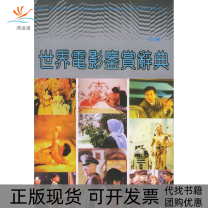 【正版书包邮】世界电影鉴赏辞典四编郑雪来福建教育出版社