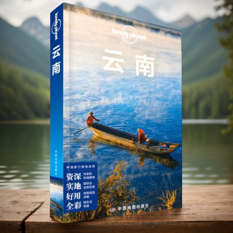 孤独星球云南LonelyPlanet