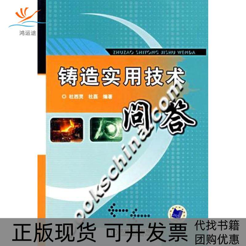 【正版书包邮】铸造实用技术问答杜磊杜西灵机械工业出版社