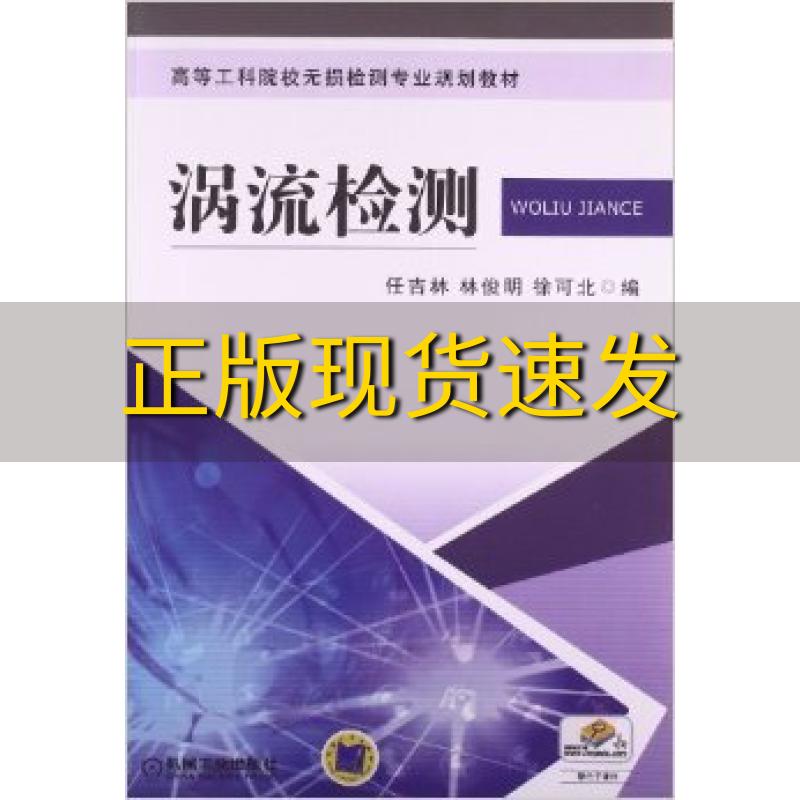 【正版书包邮】高等工科院校无损检测专业规划教材涡流检测任吉林林俊明徐可北机械工业出版社