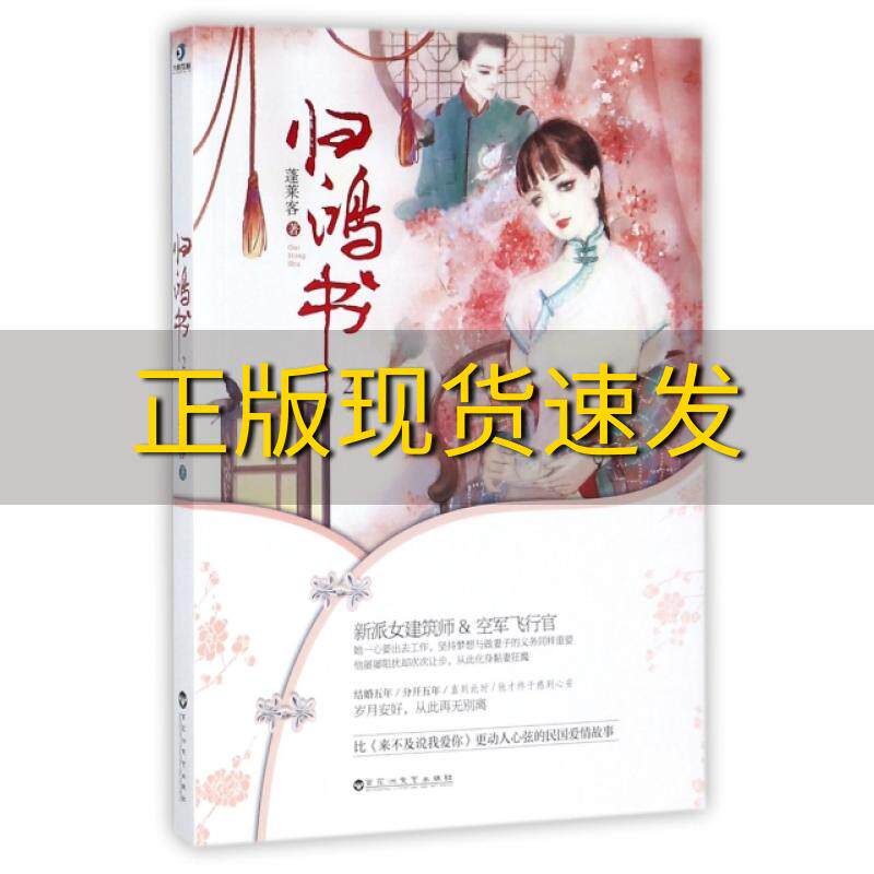 【正版书包邮】归鸿书2蓬莱客百花洲文艺出版社