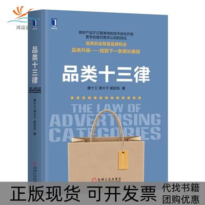 【正版书包邮】品类十三律唐十三机械工业出版社