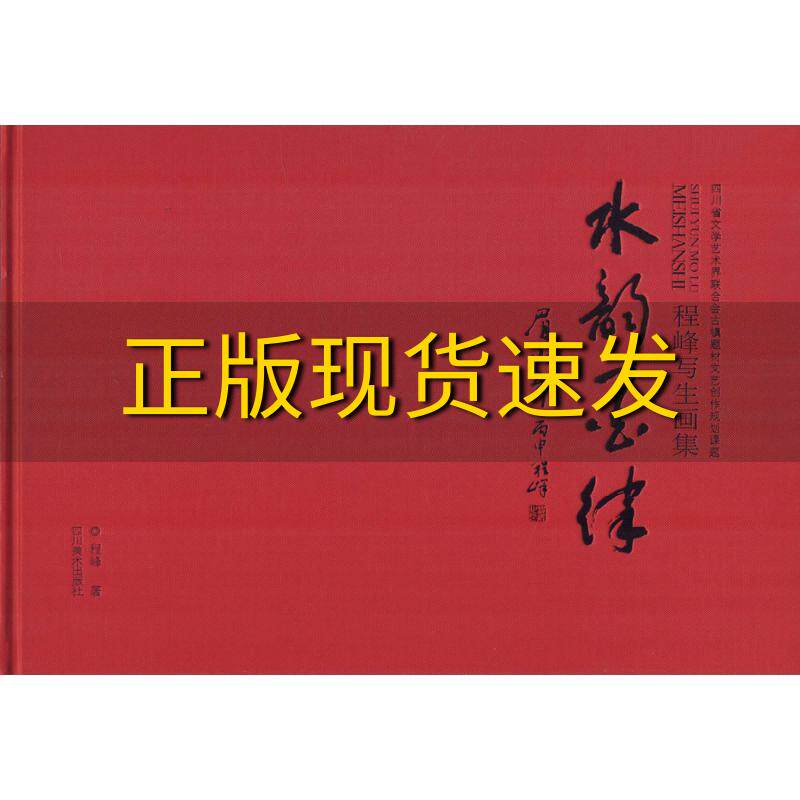 【正版书包邮】水墨韵律眉山市程峰写生画集程峰四川美术出版社