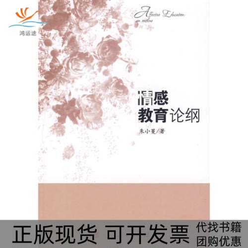 【正版书包邮】情感教育论纲朱小蔓人民出版社