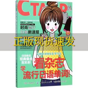 【正版书包邮】看杂志学流行日语单词西村惠子中国纺织出版社