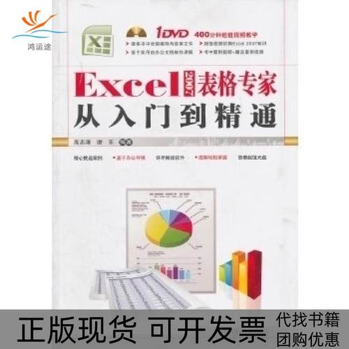 【正版书包邮】Excel2007表格专家从入门到精通附赠光盘高志清中国铁道出版社