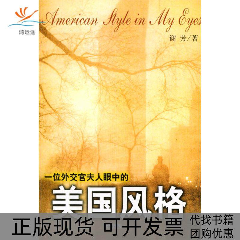 【正版书包邮】一位外交官夫人眼中的美国风格谢芳经济日报出版社,书籍/杂志/报纸,中国古代随笔,淘宝优惠券,粉丝福利购,淘宝优惠卷