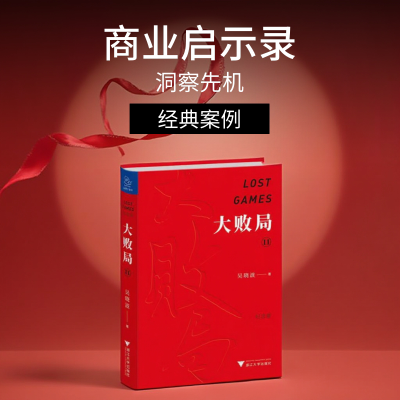 正版图书 大败局2 纪念版 吴晓波 著 关于中国企业失败的MBA式教案 新企业管理培训图书书籍 经济管理学 浙江大学 9787308190138