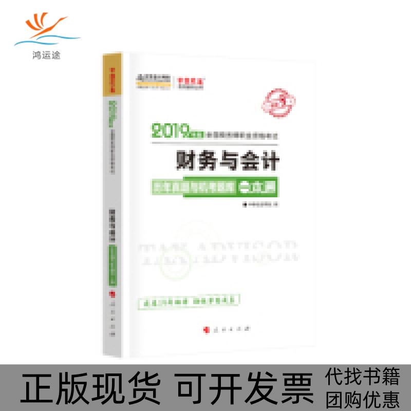 【正版书包邮】税务师2019教材中华会计网校税务师官方教材辅导书税务师财务与会计历真题与机考题库一本通中华会计网校中华会