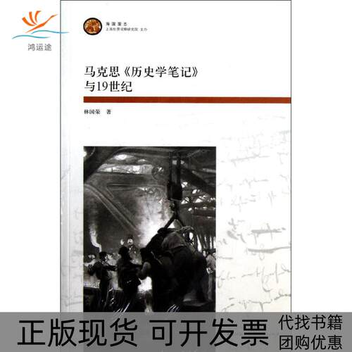 【正版书包邮】马克思历史学与1纪林国荣上海人民出版社