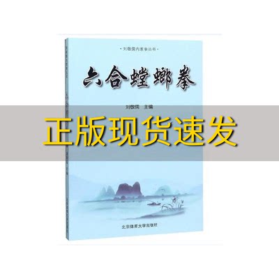 【正版书包邮】六合螳螂拳刘敬儒内家拳丛书刘敬儒北京体育大学出版社