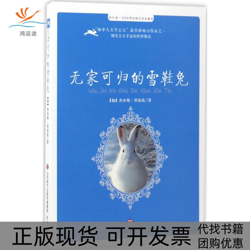 【正版书包邮】无家可归的雪鞋兔罗伯茨王春玲改济南出版社