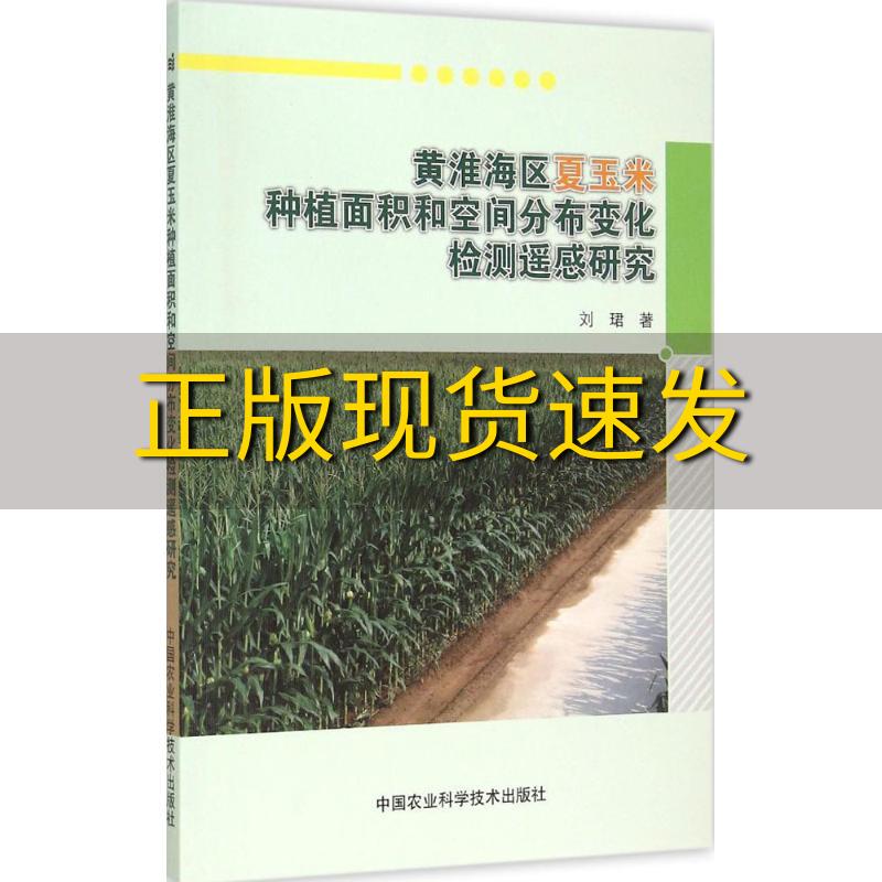 【正版书包邮】黄淮海区夏玉米种植面积和空间分布变化检测遥感研究刘珺中国农业科学技术出版社