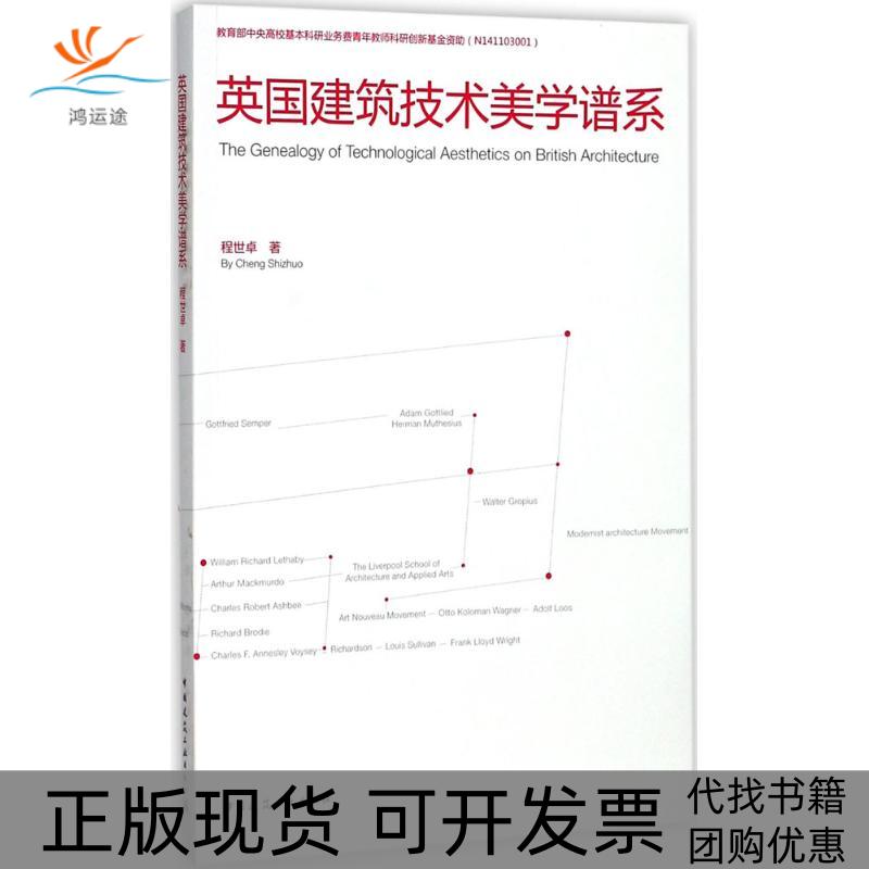 【正版书包邮】英国建筑技术美学谱系程世卓中国建筑工业出版社