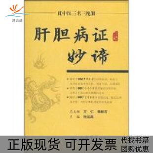 【正版书包邮】肝胆病妙谛中医三名三绝杨运高丛书罗仁杨运民军医出版社