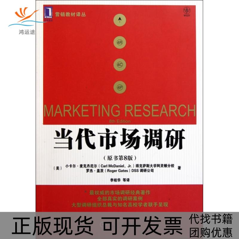 【正版书包邮】当代市场调研(原书第8版)/营销教材译丛(美)小卡尔·麦克丹尼尔//罗杰·盖茨|译者:李桂华机械工业