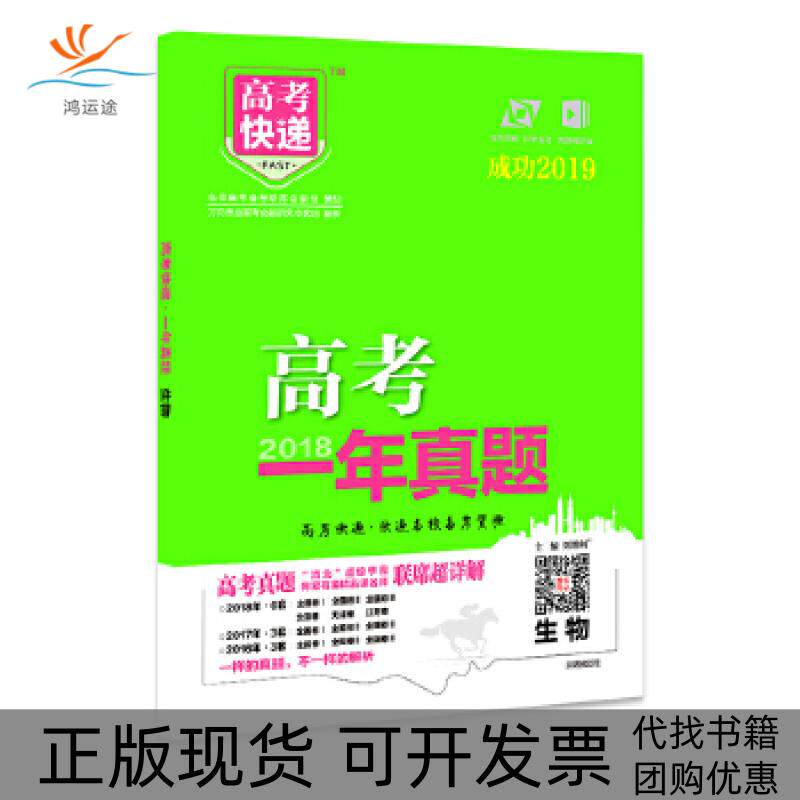 【正版书包邮】2018年高考真题一年真题生物刘增利开明出版社