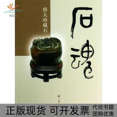 【正版书包邮】石魂唐大璋上海三联书店