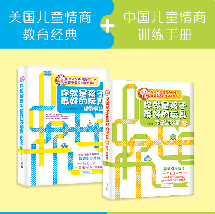 【你就是孩子最好的玩具 全2册】五步情感引导法 奠定父母与孩子一生的亲密关系  樊登博士的育儿成功之道