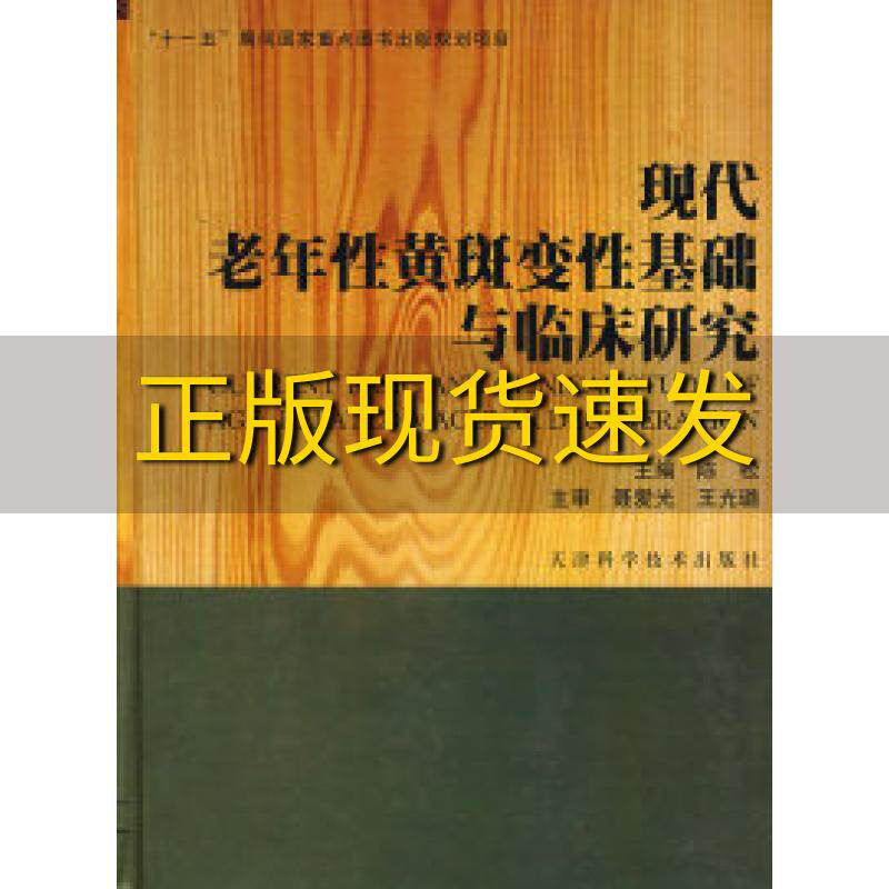 【正版书包邮】现代老年性黄斑变性基础与临床研究陈松天津科学技术出版社