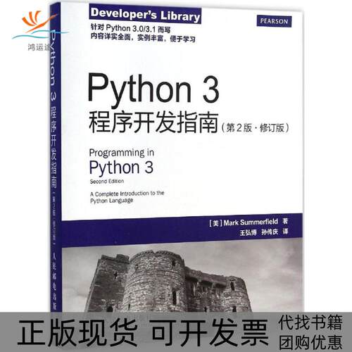 【正版书包邮】Python3程序开发指南萨默菲尔德王弘博孙传庆人民邮电出版社