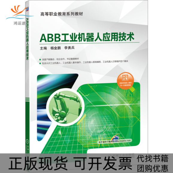 【正版书包邮】ABB工业机器人应用技术附44个教学视频杨金鹏杨金鹏机械工业出版社