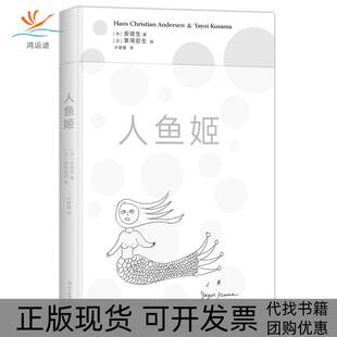 【正版书包邮】人鱼姬精草间弥生安徒生新经典出品四川美术出版社