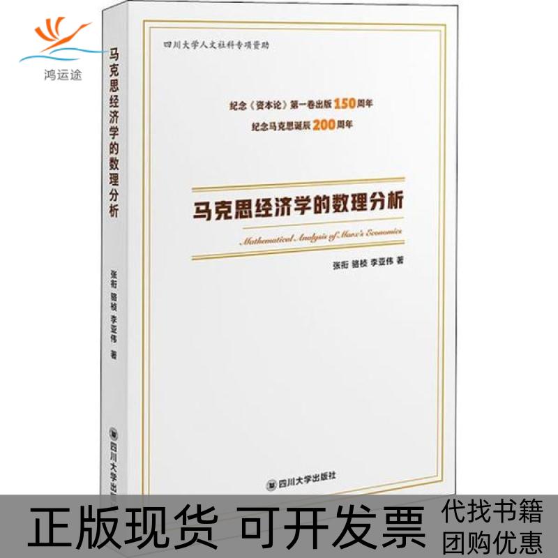 【正版书包邮】马克思经济学的数理分析张衔四川大学出版社