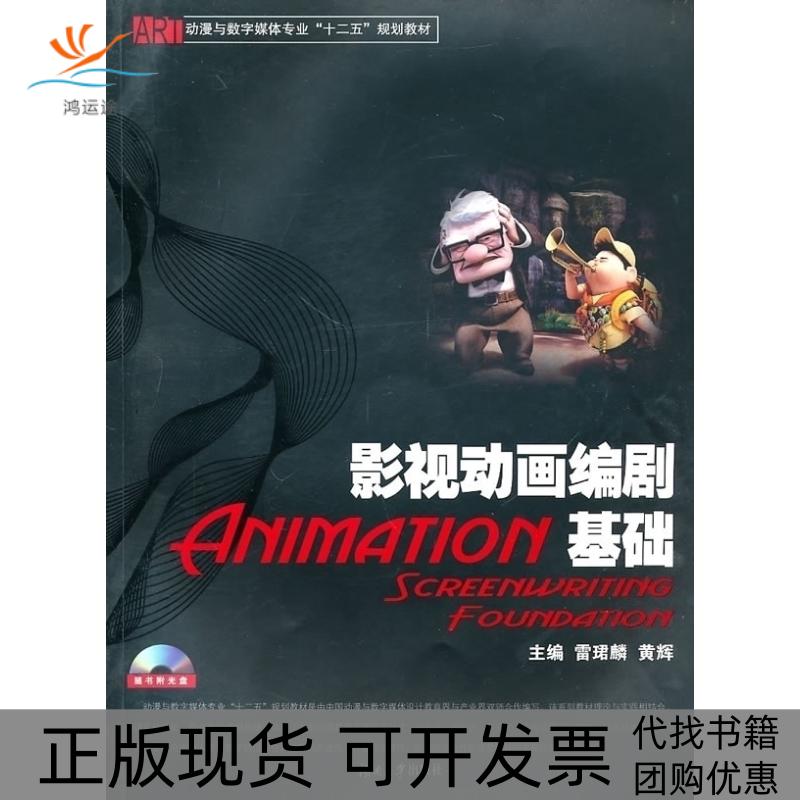 【正版书包邮】影视动画编剧基础黄辉雷珺麟湖南大学出版社