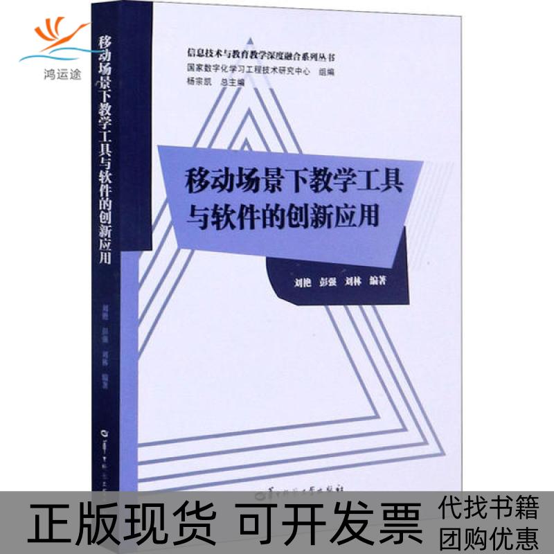 【正版书包邮】移动场景下教学工具与软件的创新应用刘艳彭强刘林华中师范大学出版社