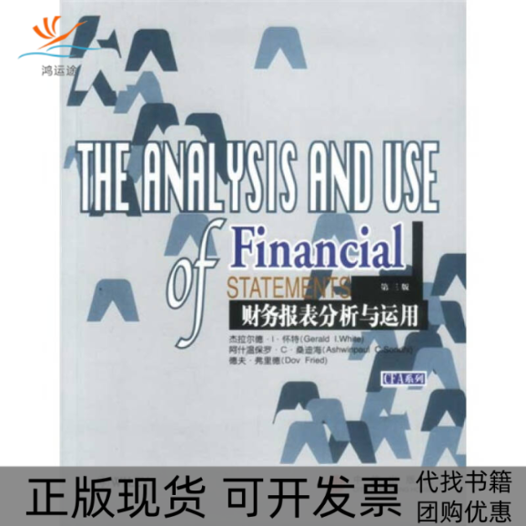 【正版书包邮】财务报表分析与运用第三版含盘CFA教材怀特中信出版社