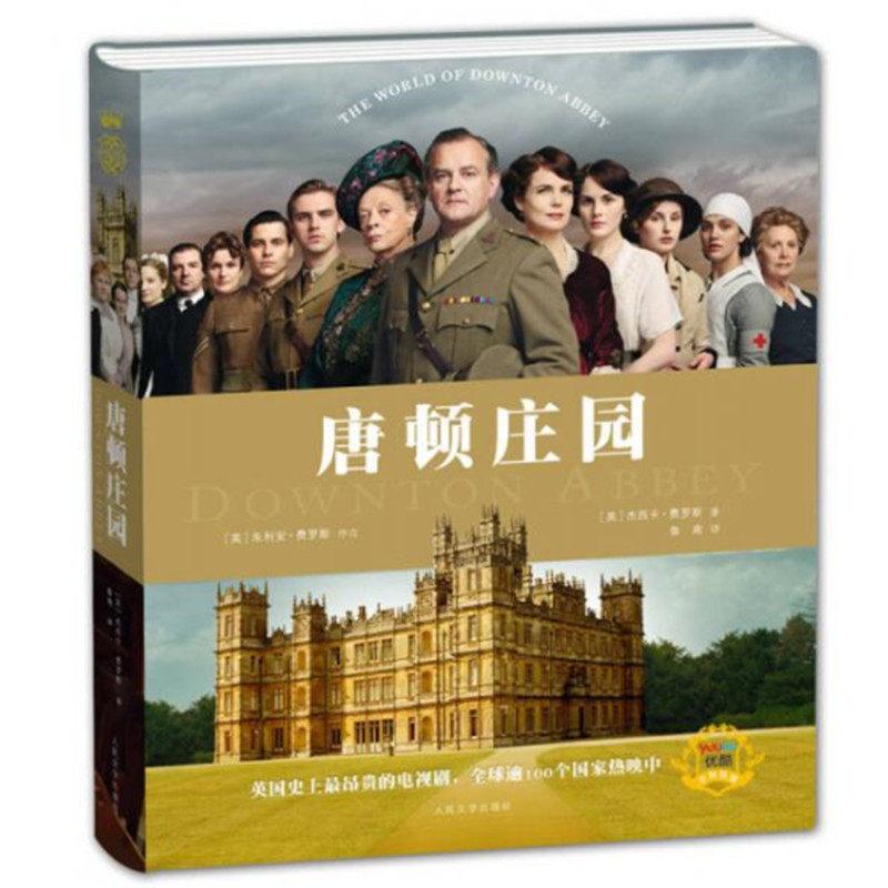 当天发正版现货 唐顿庄园书英杰西卡·费罗斯著人民文学出版社