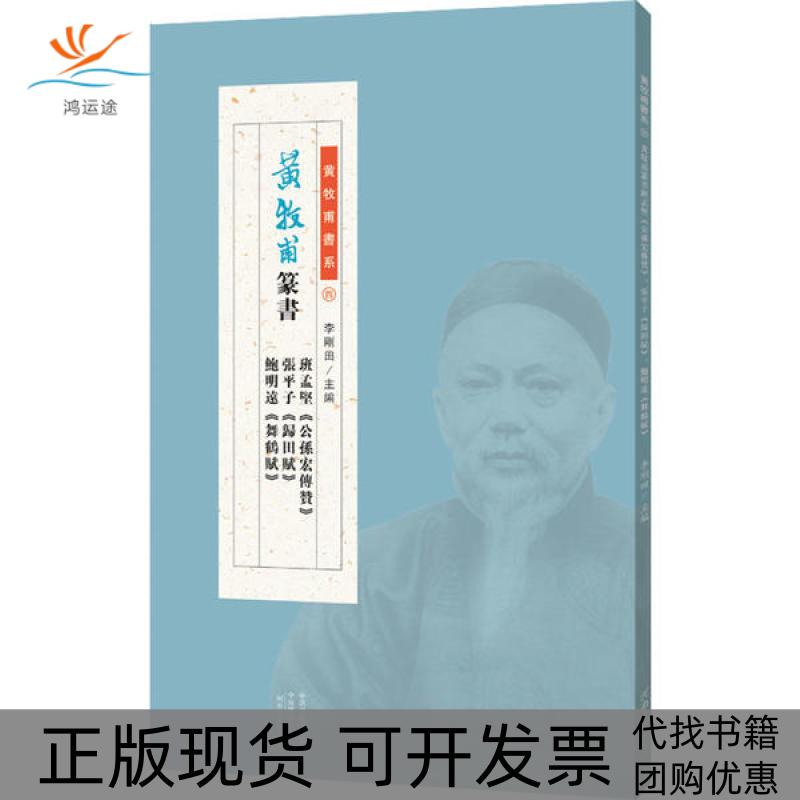 【正版书包邮】黄牧甫篆书班孟坚公孙宏传赞张平子归田赋鲍明远舞鹤赋黄牧甫河南美术出版社