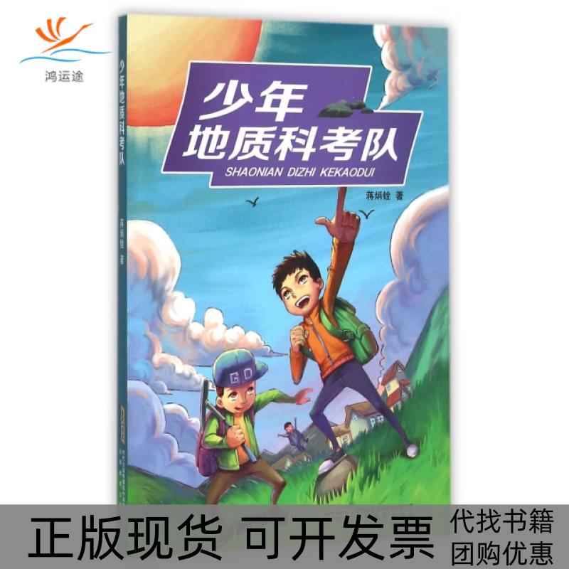 【正版书包邮】少年地质科考队蒋炳铨安徽教育出版社