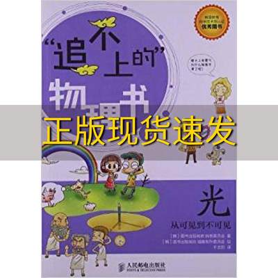 【正版书包邮】追不上的物理书2光从可见到不可见图书出版城佑执笔委员会千太阳人民邮电出版社