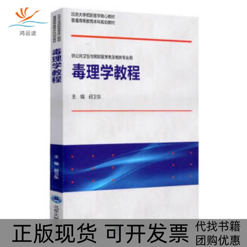 【正版书包邮】毒理学教程郝卫东北京大学医学出版社有限公司