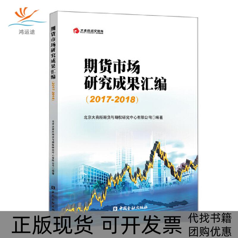 【正版书包邮】大连商品交易所丛书20172018期货市场研究成果汇编北京大商所期货与期权研究中心有限公司中国金融出版社