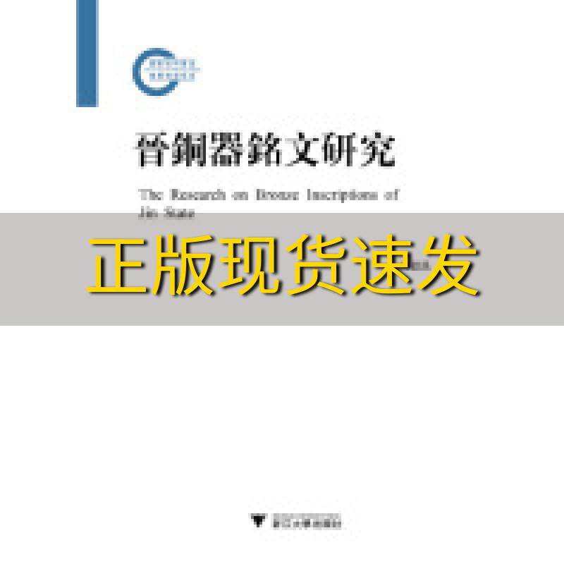 【正版书包邮】晋铜器铭文研究吴毅强浙江大学出版社